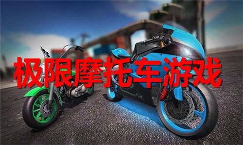 極限摩托車