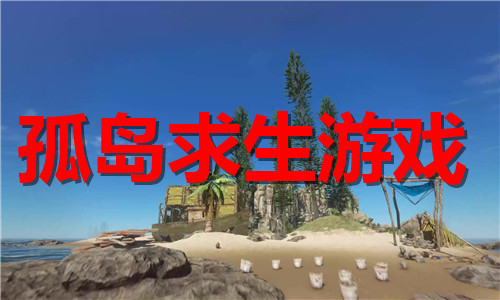 孤島求生