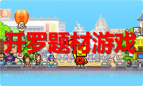 開羅題材