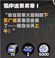 絕區(qū)零芭萊大廈前雪中送炭獎(jiǎng)?wù)垄裨趺传@得