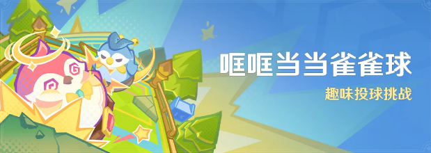 原神4.8哐哐當當雀雀全攻略