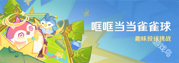 原神4.8哐哐當(dāng)當(dāng)雀雀全攻略