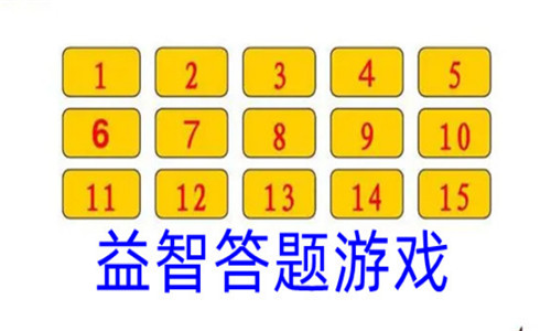 益智答題