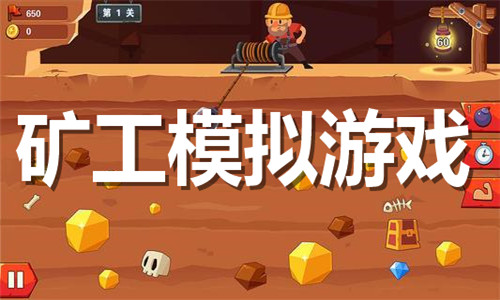 礦工模擬