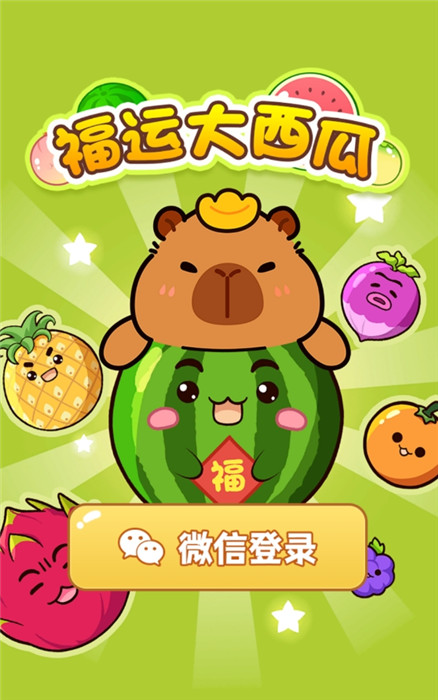福運大西瓜截圖3