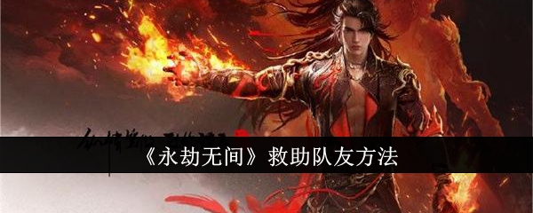 永劫無間手游怎么救人