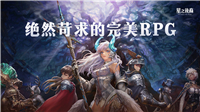 星之后裔2吠陀騎士截圖1