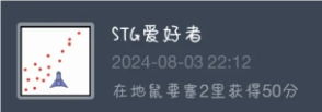 流氓軟件模擬器STG愛好者成就怎么解鎖