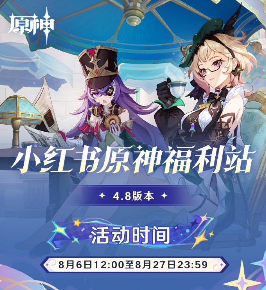 原神4.8版本小紅書福利站簽到活動現(xiàn)已上線