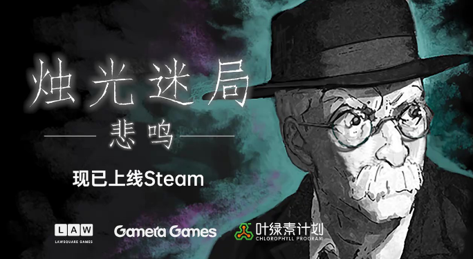 燭光迷局悲鳴正式版發(fā)售