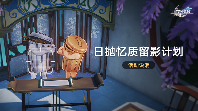 星穹鐵道日拋憶質(zhì)留影計劃活動即將開啟