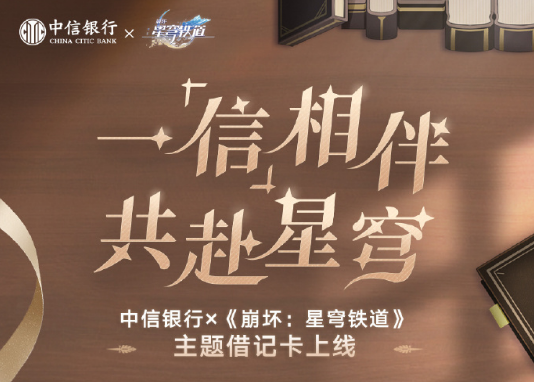 崩壞星穹鐵道×中信銀行聯(lián)動可得專屬卡面