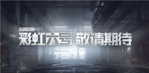 彩虹六號(hào)國服進(jìn)入上線籌備階段