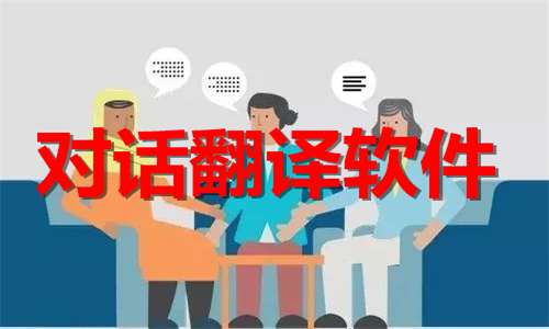 對(duì)話翻譯