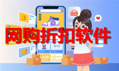 網(wǎng)購折扣
