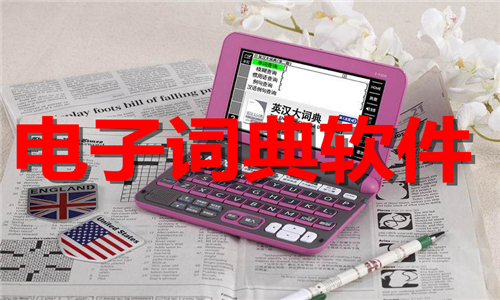 電子詞典