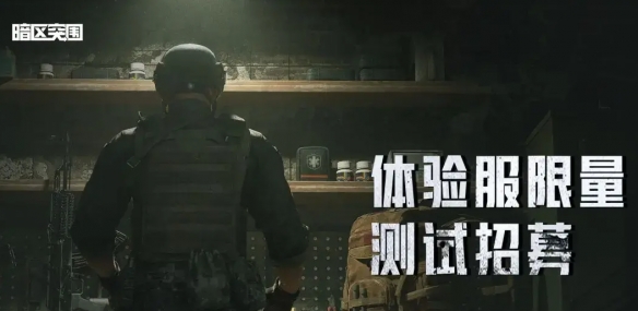 暗區(qū)突圍體驗(yàn)服招募什么時候結(jié)束