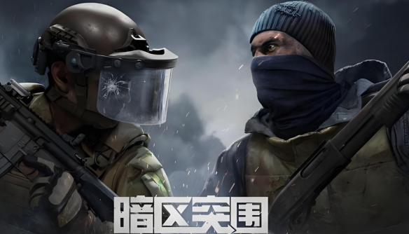 暗區(qū)突圍體驗服招募什么時候結(jié)束