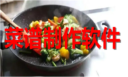 菜譜制作