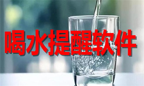 喝水提醒