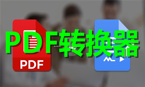 PDF轉(zhuǎn)換器