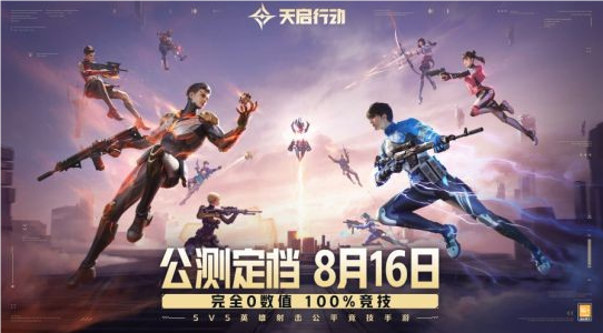 天啟行動什么時候公測