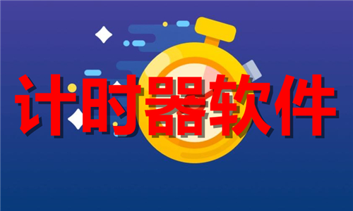 計(jì)時(shí)器
