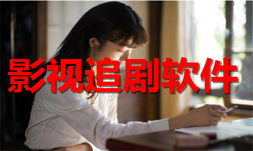 影視追劇