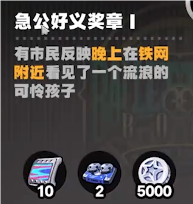 絕區(qū)零芭萊大廈前急公好義獎章Ⅰ怎么獲得