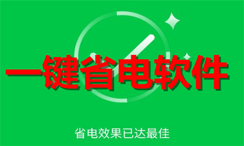 一鍵省電