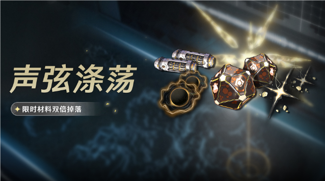 鳴潮聲弦滌蕩活動去哪刷