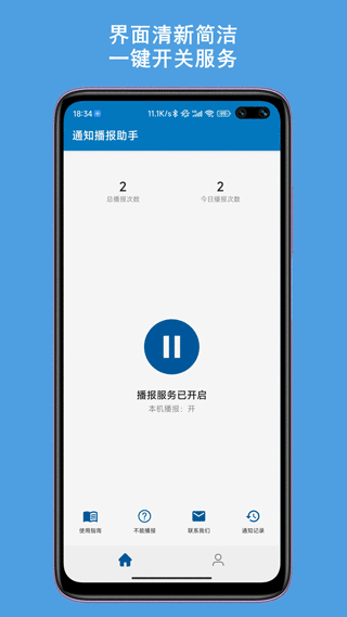 通知播報(bào)助手