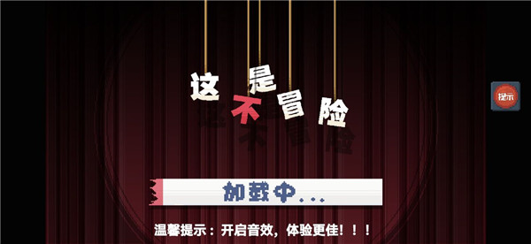 這不是冒險(xiǎn)截圖1