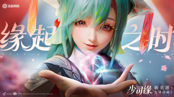 王者榮耀少司緣什么時(shí)候上正式服