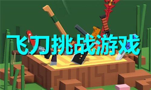 飛刀挑戰(zhàn)