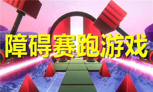 障礙賽跑