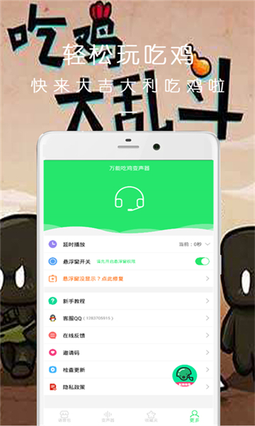 万能吃鸡变声器截图3: