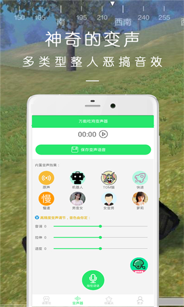 万能吃鸡变声器截图4: