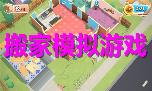 搬家模擬