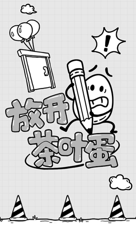 放開茶葉蛋游戲截圖5