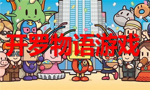 開羅物語