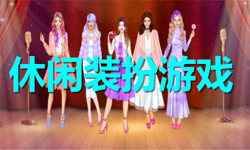 休閑裝扮