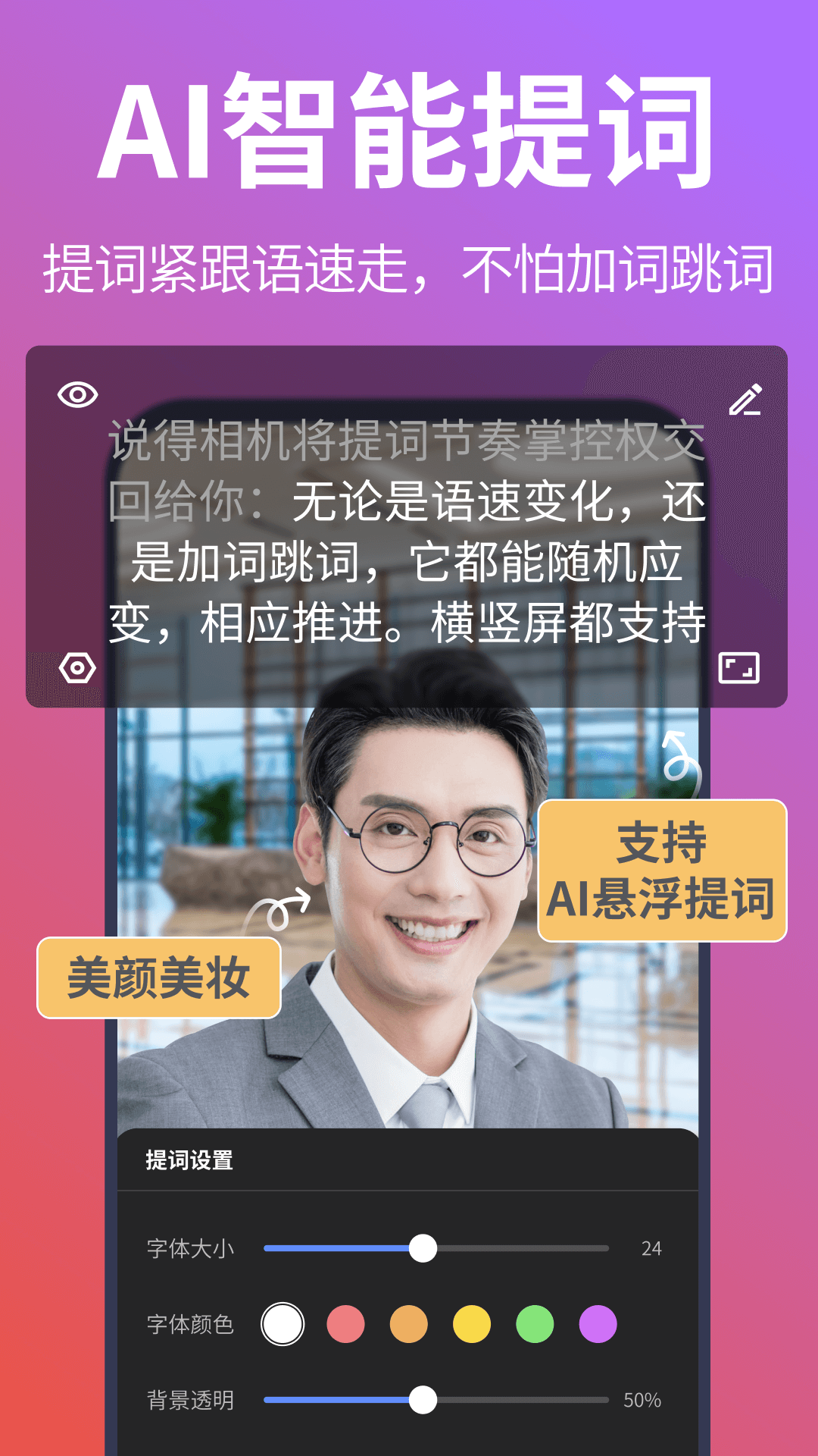 說得相機AI提詞器截圖4
