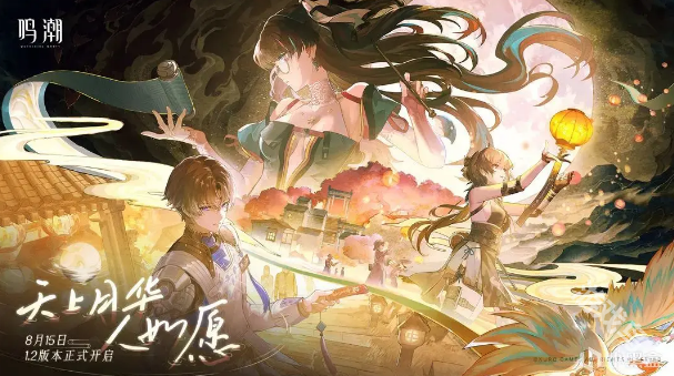 鳴潮1.2版本上線時間