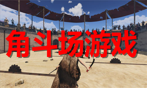 角斗場