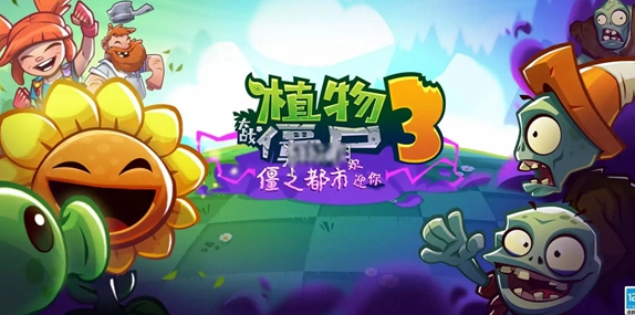 植物大戰(zhàn)僵尸3什么時候上架