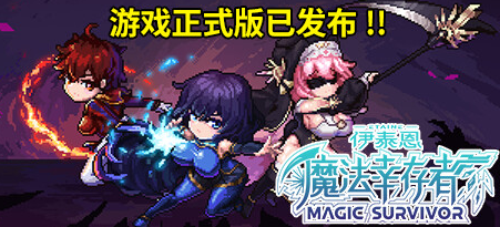 伊泰恩魔法幸存者登陸Steam
