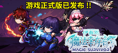 伊泰恩魔法幸存者登陸Steam