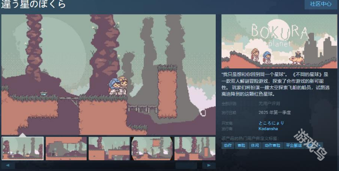 不同的星球上線Steam頁面