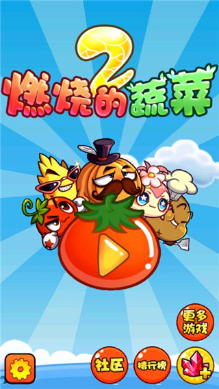 燃燒的蔬菜2截圖1